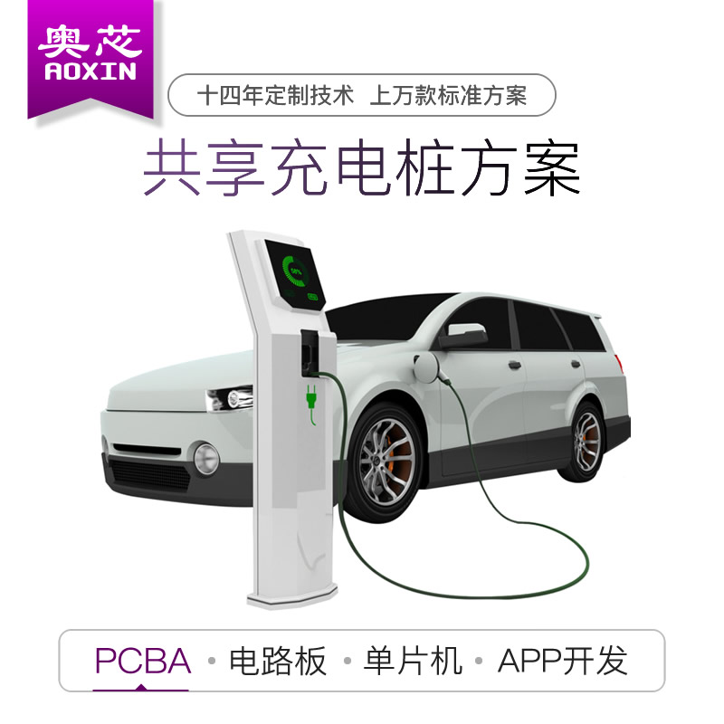 共享充電樁解決方案（共享充電樁）